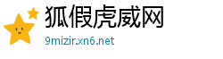 狐假虎威网